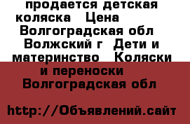 продается детская коляска › Цена ­ 4 500 - Волгоградская обл., Волжский г. Дети и материнство » Коляски и переноски   . Волгоградская обл.